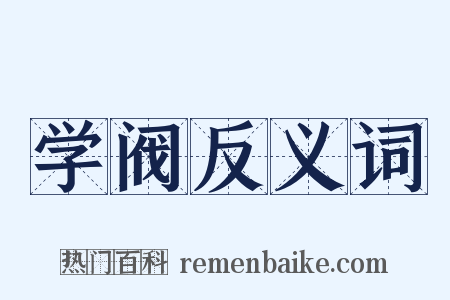 学阀反义词是什么意思的图片